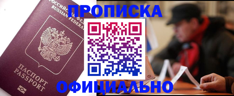 прописка в Нововоронеже